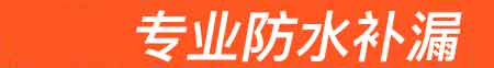 凤凰房屋漏水维修